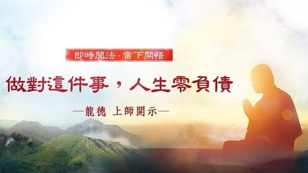 龍德 上師：做對這件事，人生零負債