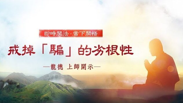 龍德上師：戒掉「騙」的劣根性