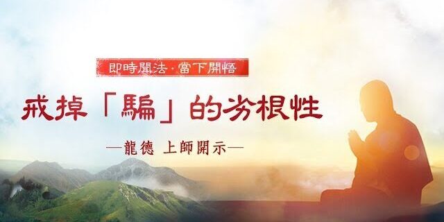 龍德上師：戒掉「騙」的劣根性