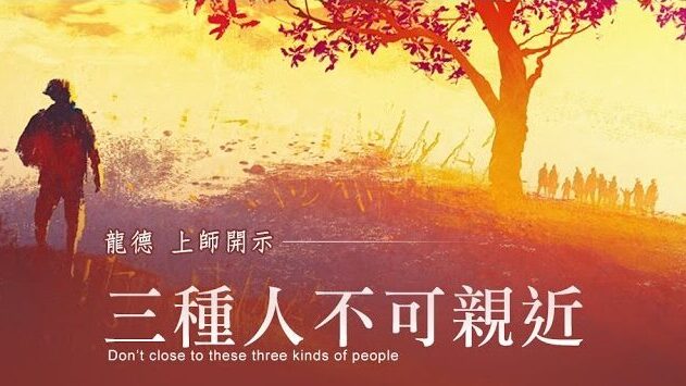 龍德上師：三種人不可親近