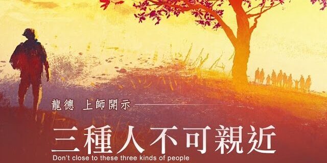 龍德上師:三種人不可親近 龍德上師:三種人不可親近