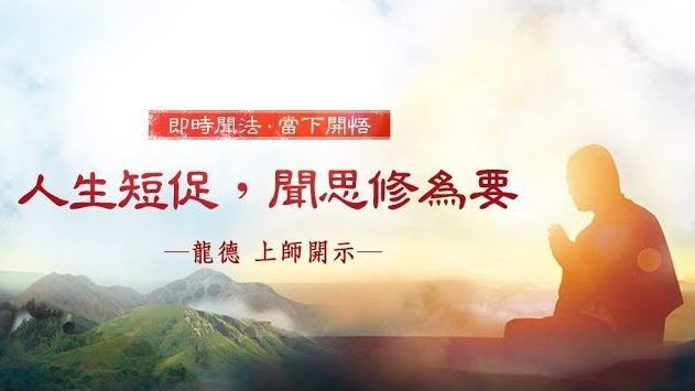 龍德上師：人生短促，聞思修為要