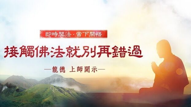 龍德 上師：接觸佛法就別再錯過