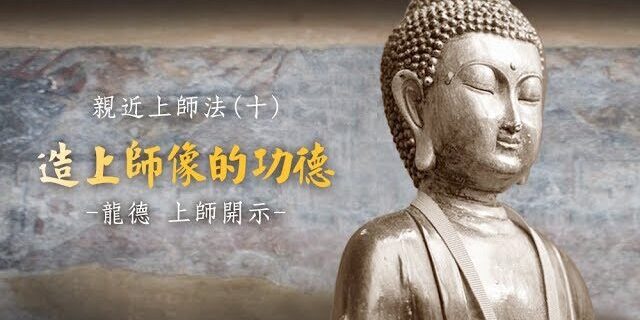 龍德上師：親近上師法(十)造上師像的功德
