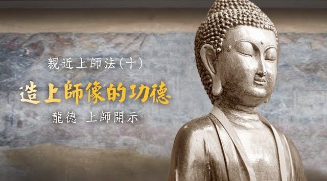 龍德上師：親近上師法(十)造上師像的功德