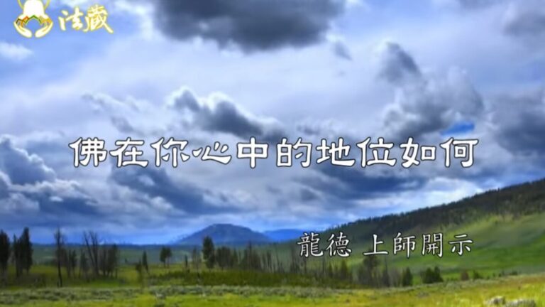 龍德上師：佛在你心中的地位如何