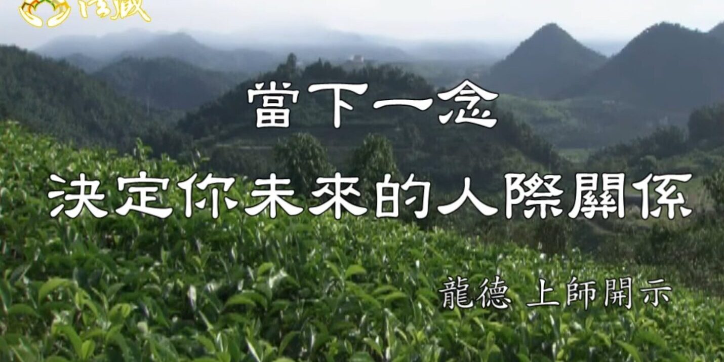 龍德上師：當下一念，決定你未來的人際關係