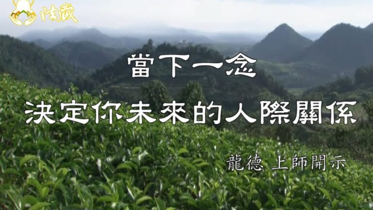 龍德上師：當下一念，決定你未來的人際關係