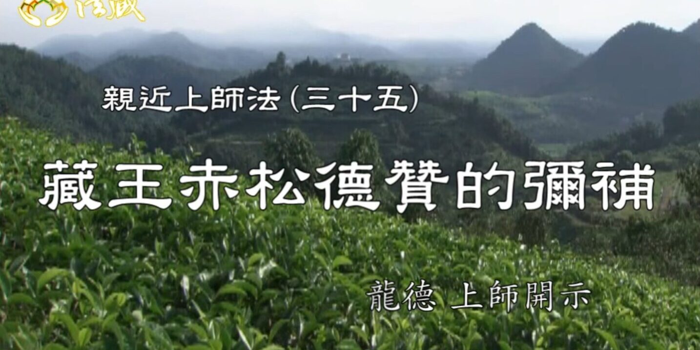 龍德上師：親近上師法(三十五)藏王赤松德贊的彌補