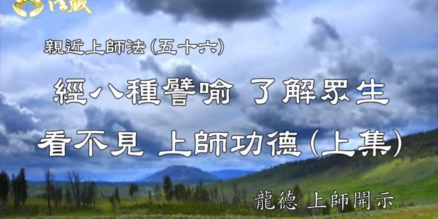 龍德上師：親近上師法(五十六)經八種譬喻，了解眾生看不見 上師功德(上集)