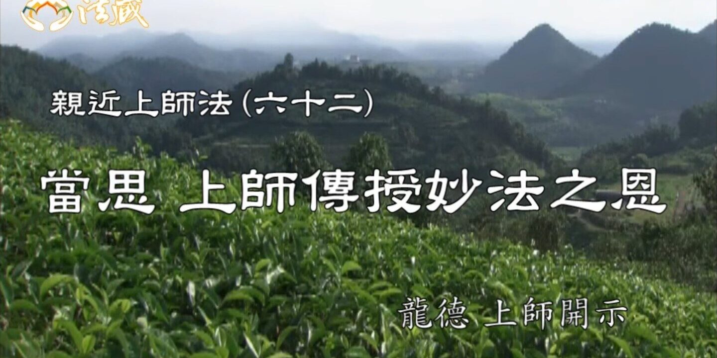 龍德上師：親近上師法(六十二)當思 上師傳授妙法之恩