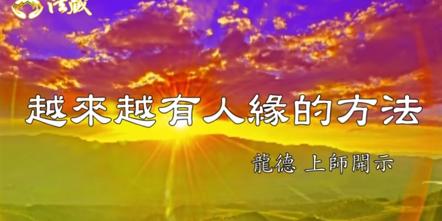 龍德上師：越來越有人緣的方法