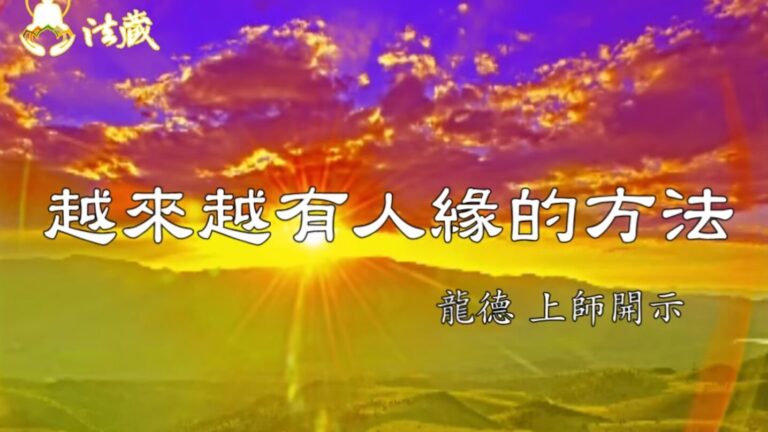 龍德上師：越來越有人緣的方法