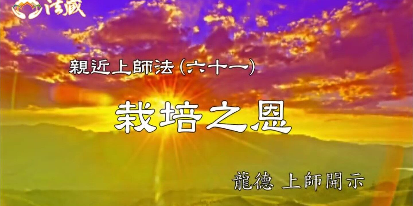 龍德上師：親近上師法(六十一)栽培之恩