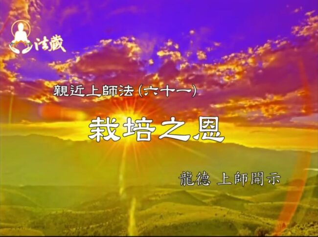 龍德上師：親近上師法(六十一)栽培之恩