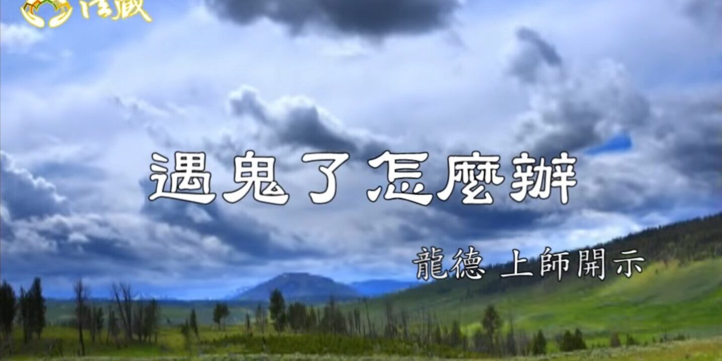 龍德上師：遇鬼了怎麼辦