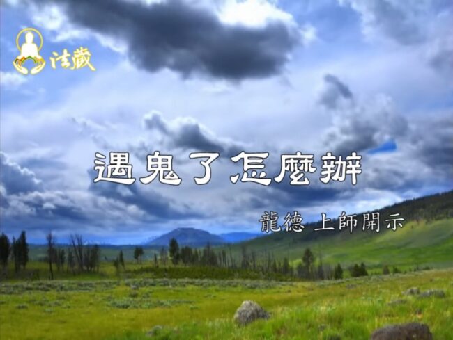 龍德上師：遇鬼了怎麼辦