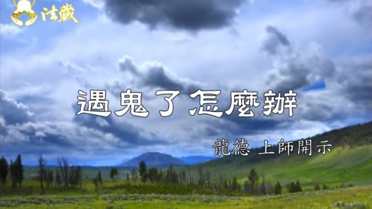 龍德上師：遇鬼了怎麼辦