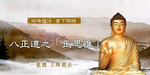 龍德上師:八正道之「正思惟」