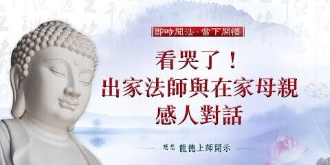 龍德上師:看哭了!出家法師與在家母親感人對話