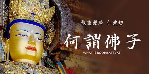 龍德上師:何謂佛子