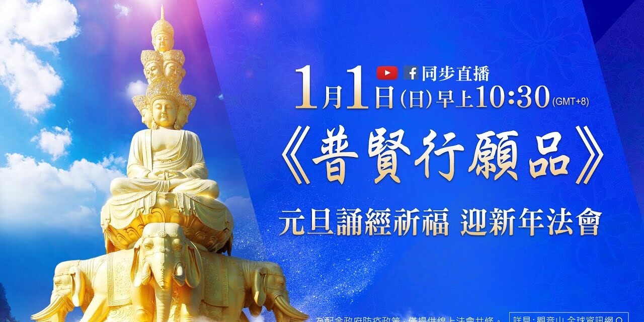 1月1日(日)觀音山LIVE直播 | 早上10:30|《普賢行願品》元旦誦經祈福 迎新年法會