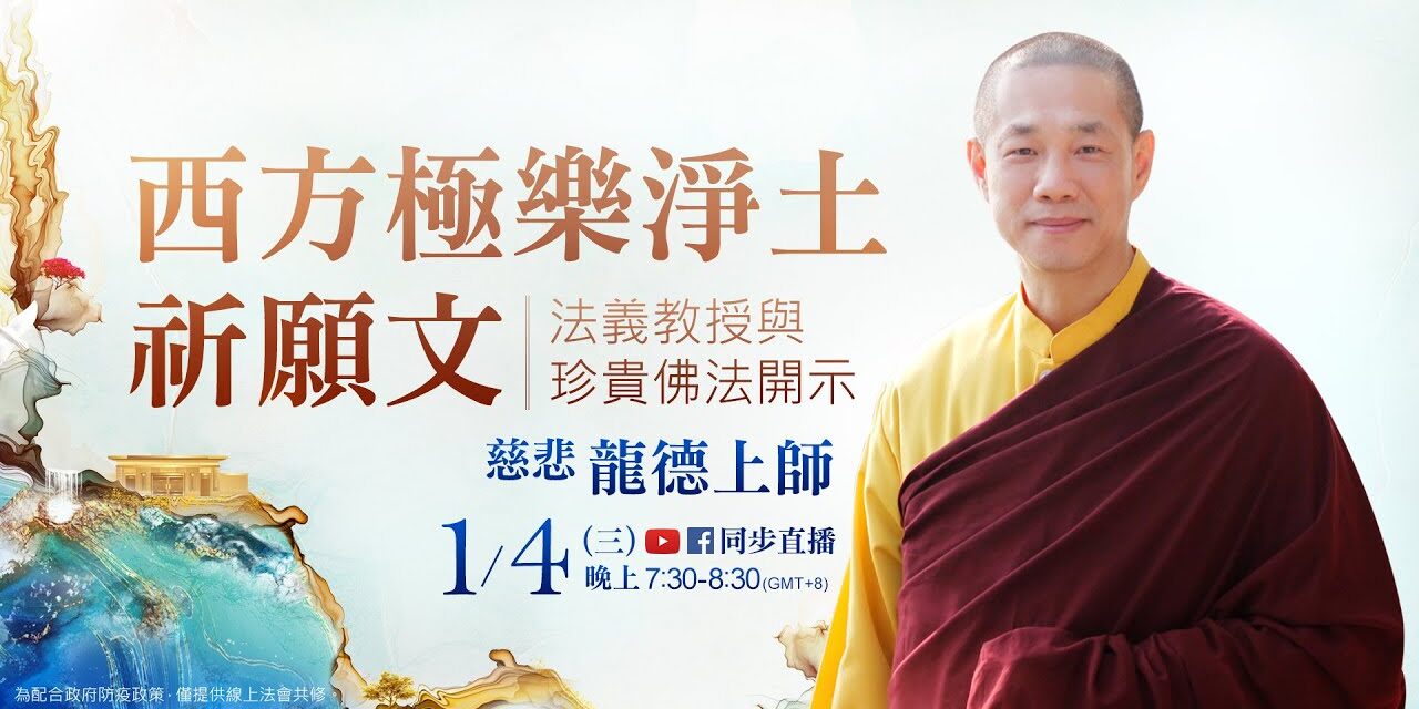 1月4日(三)觀音山LIVE直播 | 慈悲 龍德上師《西方極樂淨土祈願文》法義教授