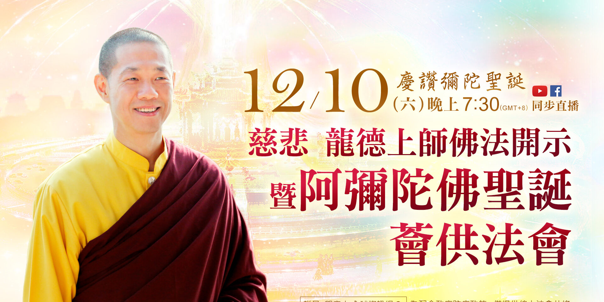 12月10日(六)觀音山LIVE直播 | 慶讚彌陀聖誕|慈悲 龍德上師佛法開示暨 阿彌陀佛聖誕薈供法會