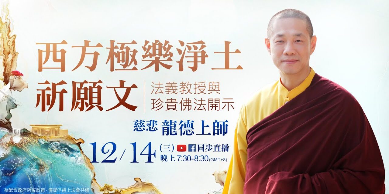 12月14日(三)觀音山LIVE直播 | 慈悲 龍德上師《西方極樂淨土祈願文》法義教授