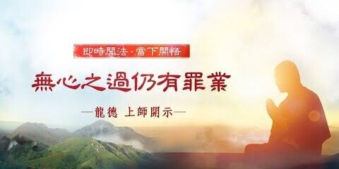 龍德上師:無心之過仍有罪業