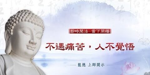 龍德上師:不遇痛苦,人不覺悟