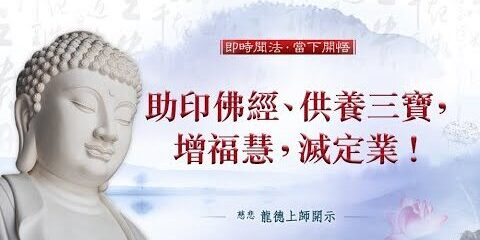 龍德上師:助印佛經、供養三寶,你成功遠離惡境關鍵!