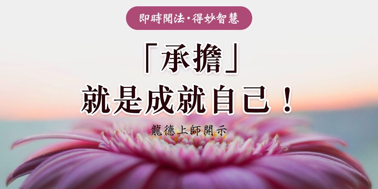 龍德上師:「承擔」就是成就自己!