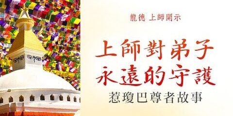 龍德上師:上師對弟子永遠的守護惹瓊巴尊者故事