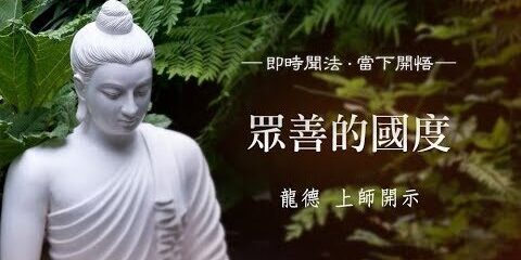 龍德上師:眾善的國度