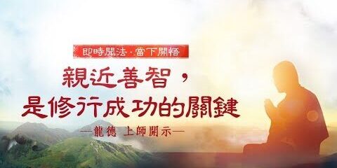 龍德上師:親近善智,是修行成功的關鍵