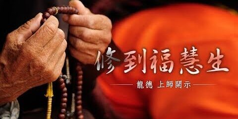 龍德上師:修到福慧生
