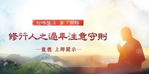 龍德上師:修行人之過年注意守則