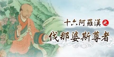 龍德上師:十六阿羅漢之伐那婆斯尊者