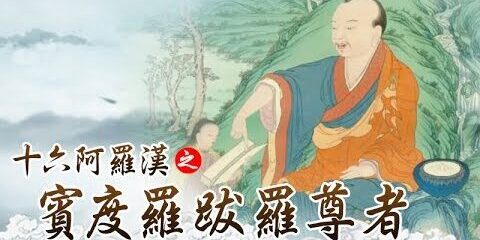 龍德上師:十六阿羅漢之賓度羅跋羅尊者