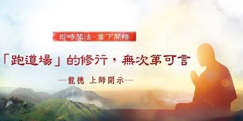 龍德上師:「跑道場」的修行,無次第可言
