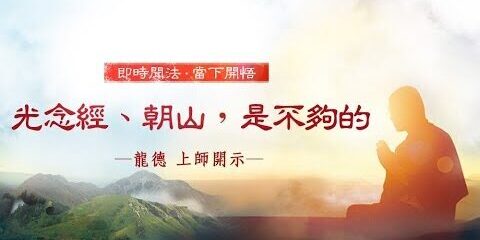 龍德上師:光念經、朝山,是不夠的