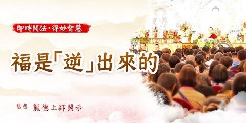 龍德上師:福是「逆」出來的