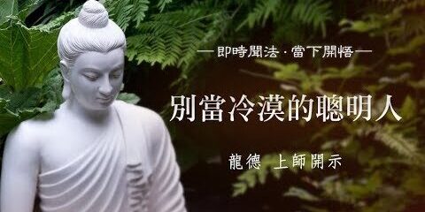 龍德上師:別當冷漠的聰明人