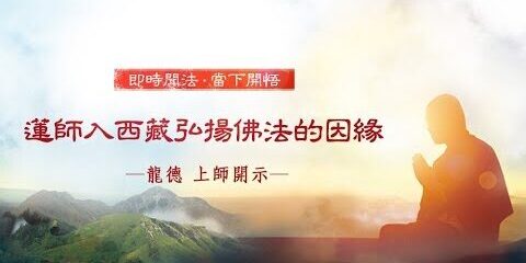 龍德上師:蓮師入西藏弘揚佛法的因緣