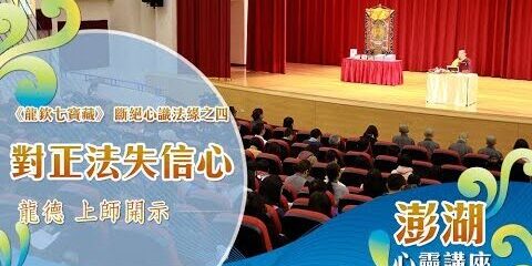 龍德上師:《龍欽七寶藏》斷絕心識法緣之四-對正法失信心