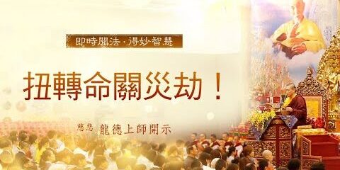 龍德上師:扭轉命關災劫!