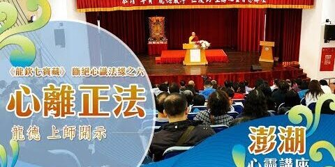 龍德上師:《龍欽七寶藏》斷絕心識法緣之六-心離正法