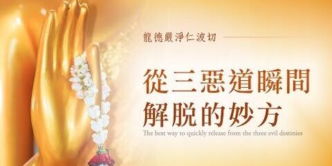 龍德上師:從三惡道瞬間解脫的妙方