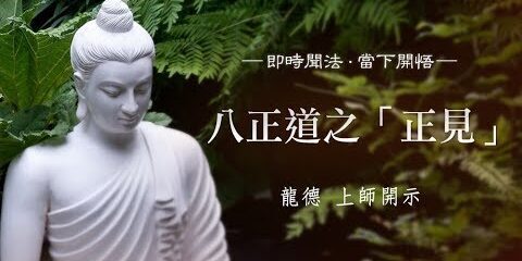 龍德上師:八正道之「正見」